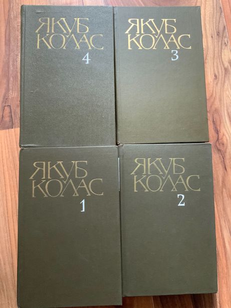 Якуб Колас. Собрание сочинений в 4 томах (комплект из 4 книг)