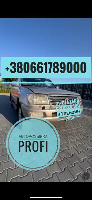 Розбірка Toyota Land Cruiser 100 4.7 бензин . Все в наявності