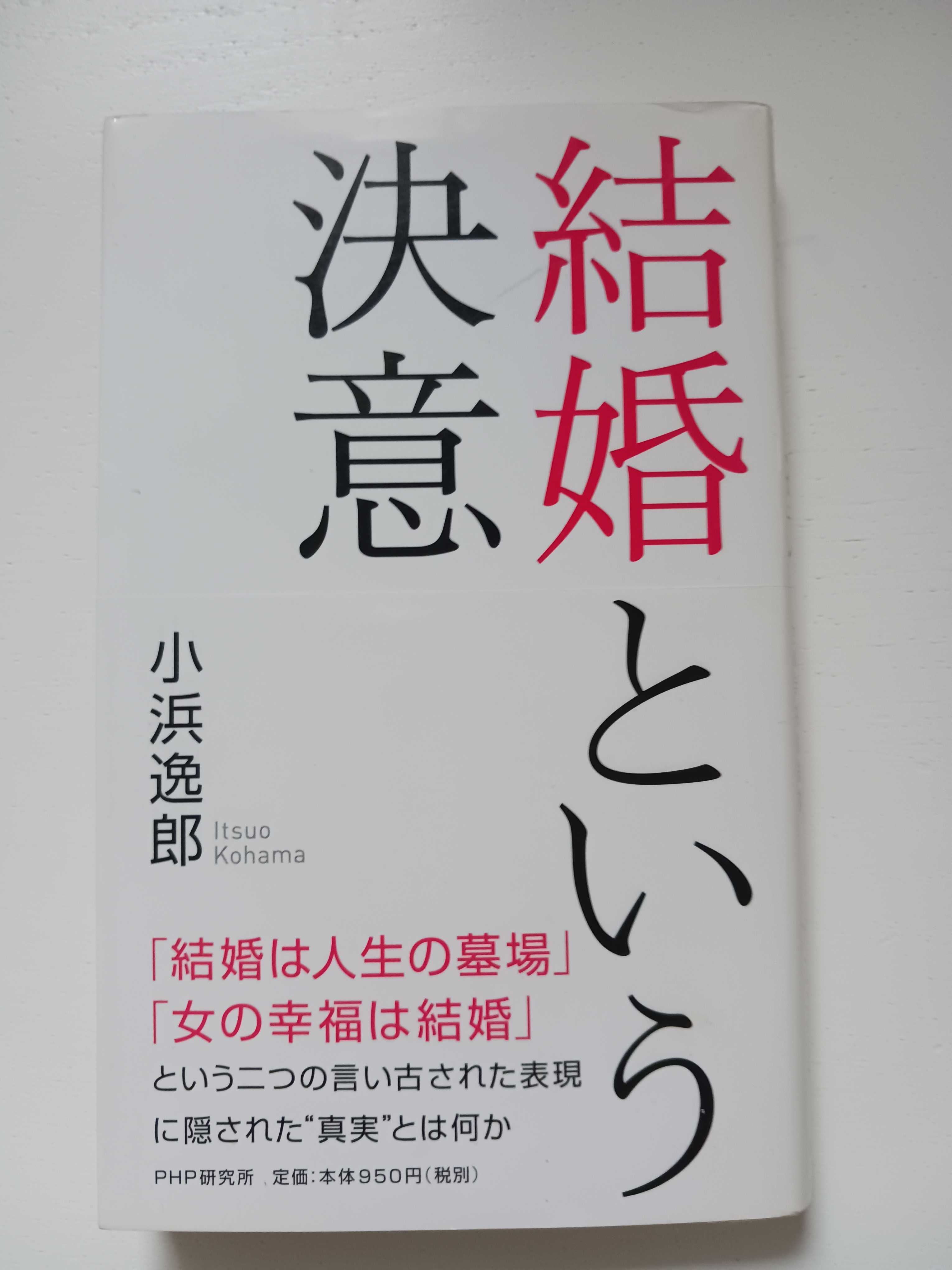 日本語 Książka w języku  japońskim 結婚という決意