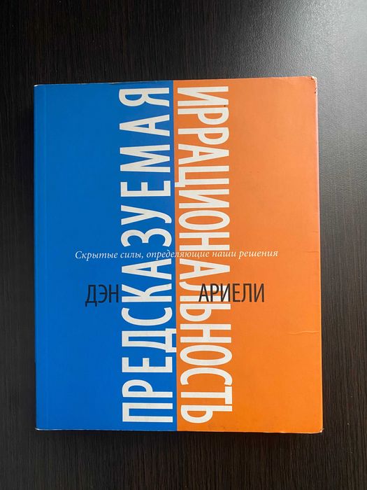 Книга. "Предсказуемая иррациональность". Дэн Ариели