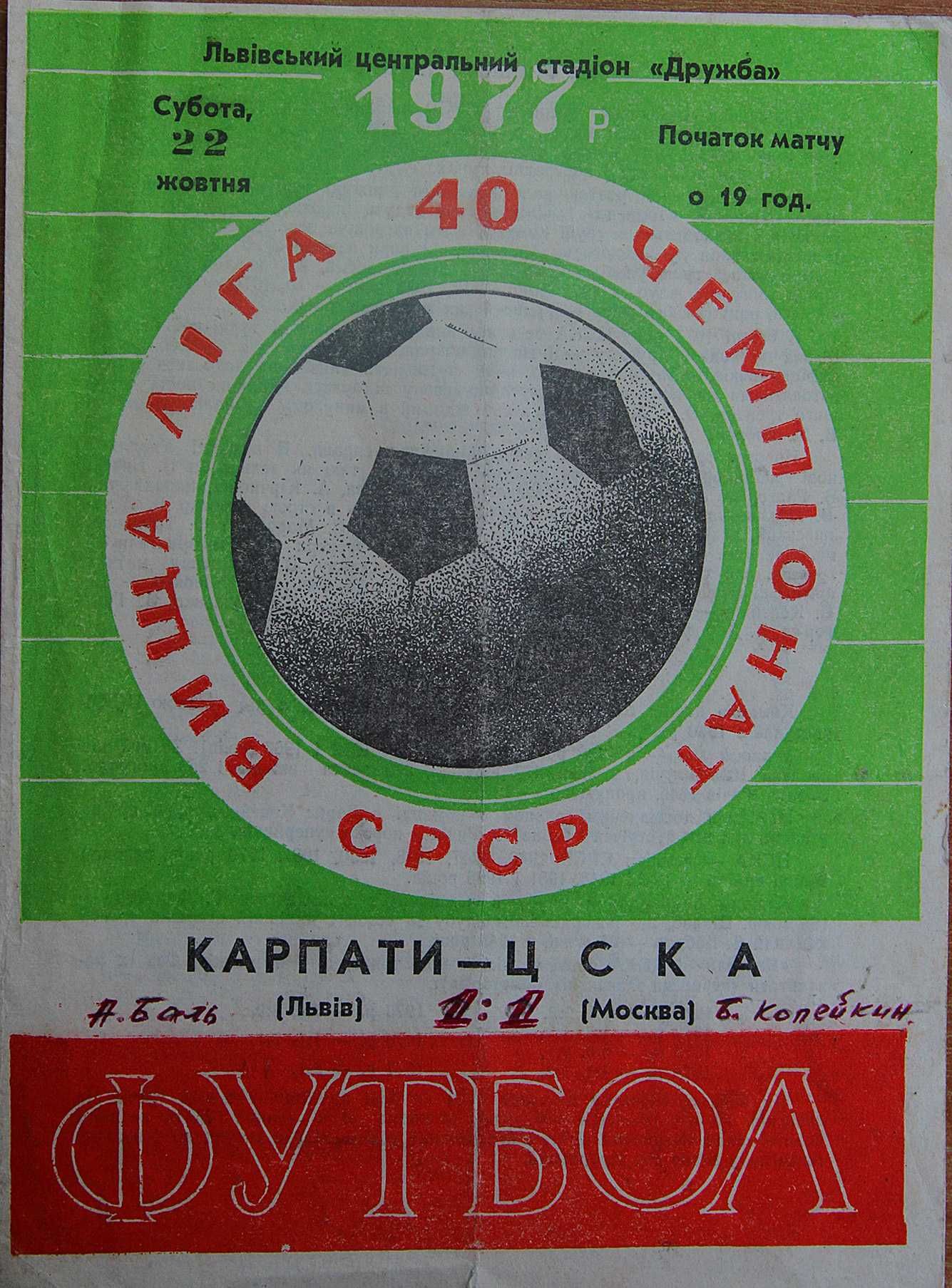 Футбольна програмка Карпати Львів-ЦСКА ( Москва ) 1977 рік.