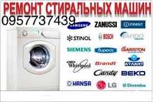Ремонт стиральных машин, выкуп на запчасти , без выходных