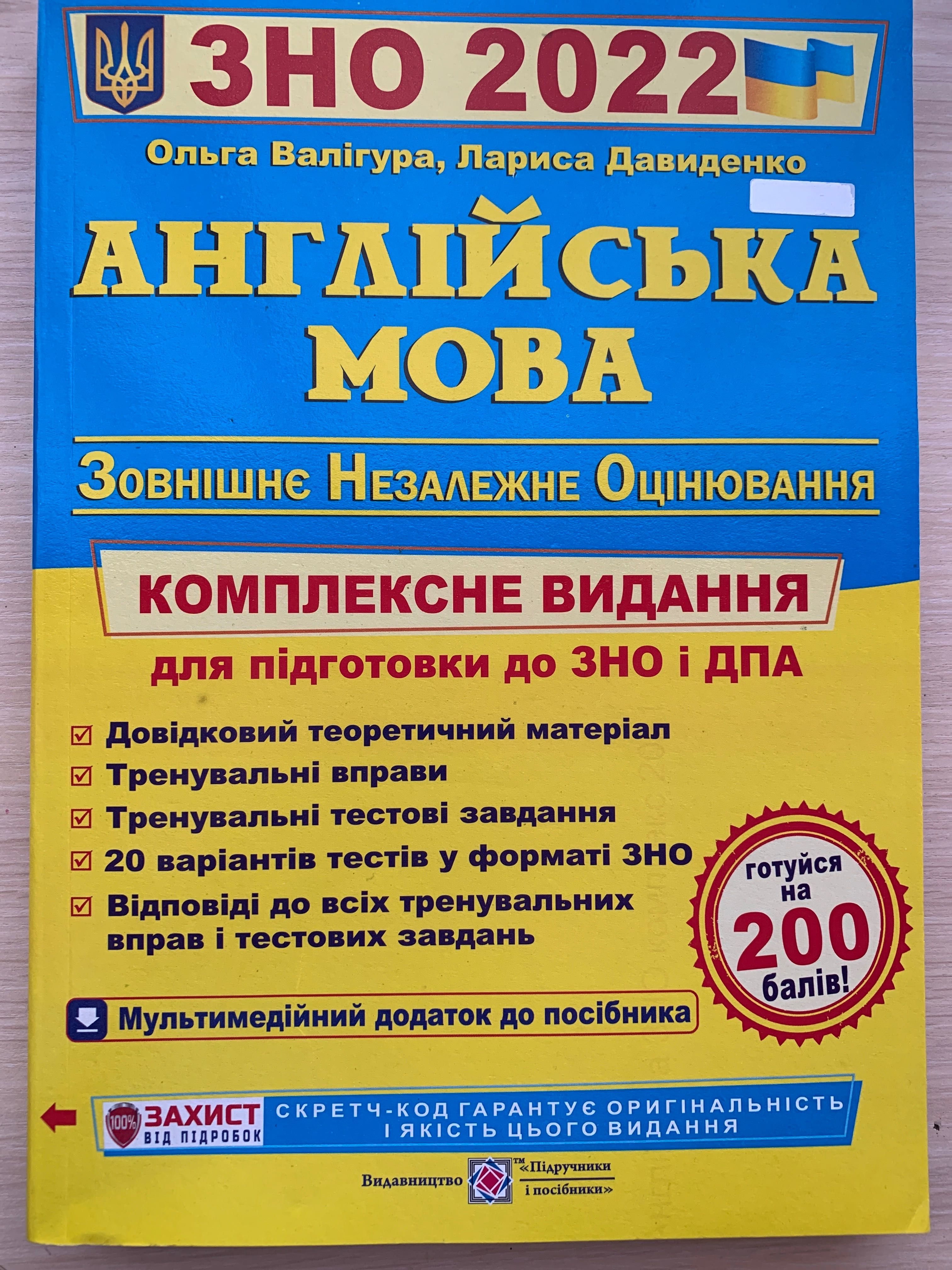 Комплексне видання для підготовки до ЗНО 2022 з англійської мови