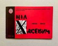 Альбом "Ніл Хасевич. 1905 - 1952" (2010)