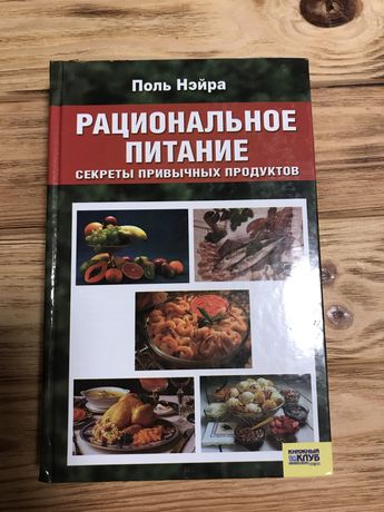 Продам книгу «Рациональное питание» Поль Нэйра