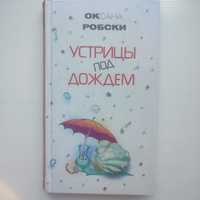 Книга Устрится под дождем