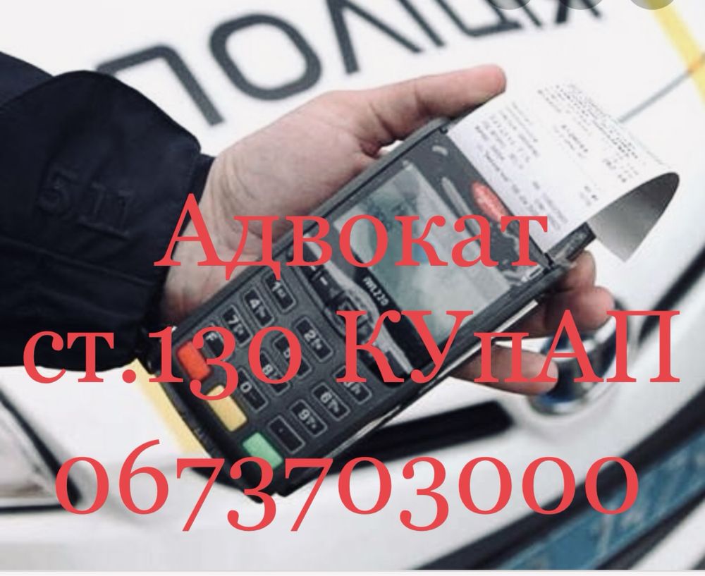 Адвокат по ДТП, ст.130,124, автоадвокат