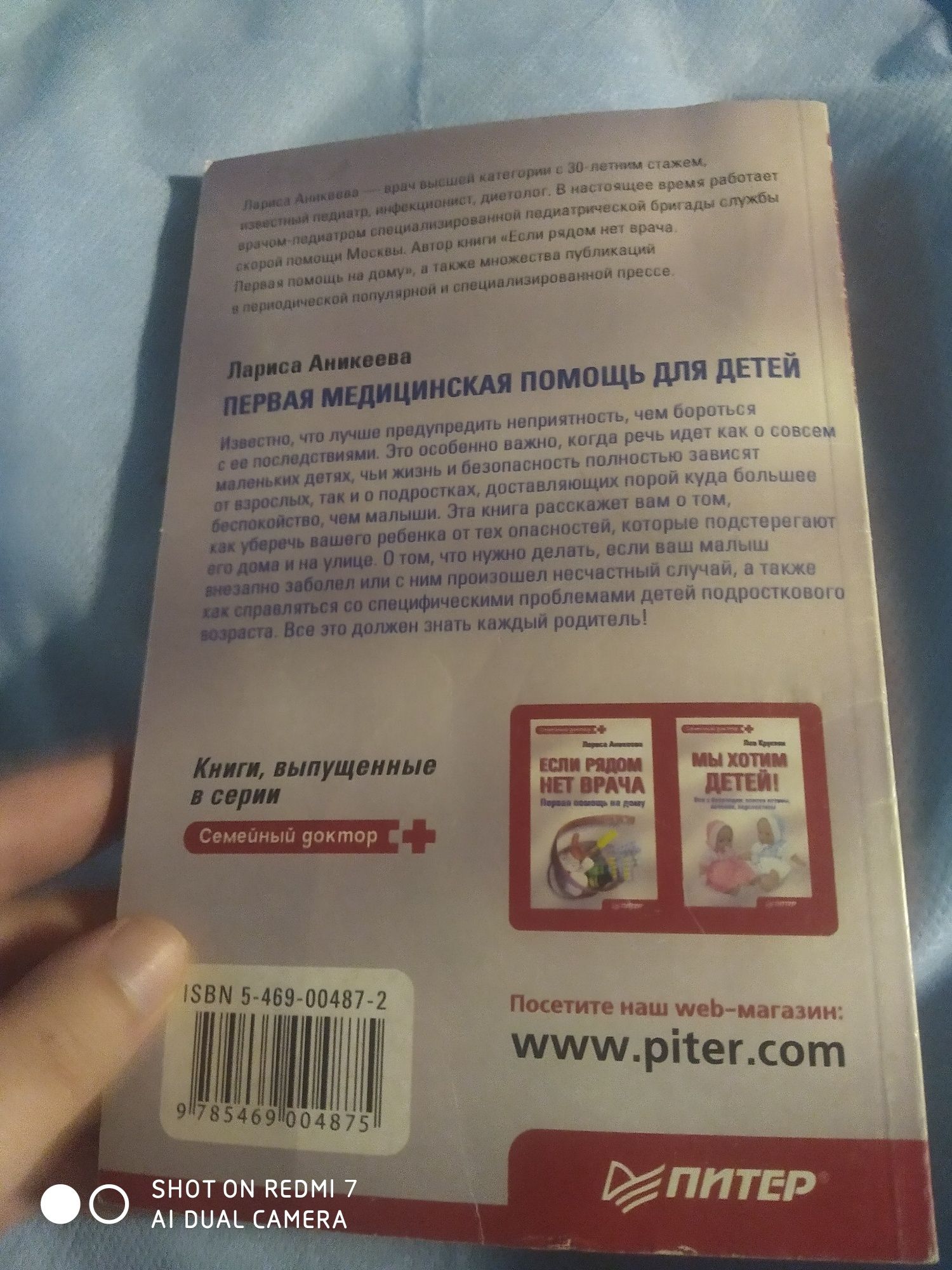 Первая медицинская помощь для детей Лариса Аникеева врач книга 2005