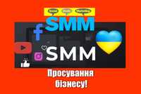 Просування вашого бізнесу SMM / таргетолог, реклама у соц. мережах.