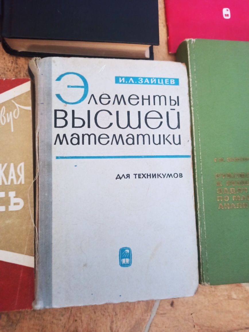 Книги СССР. Высшая математика, мат анализ, механика