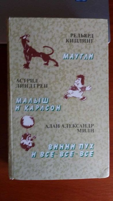 Сказки: Маугли, Малыш и Карлсон, Винни Пух