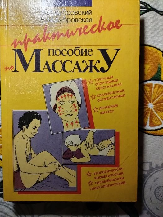 Массаж полное руководство