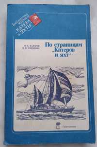 Справочник "По страницам журнала "Катера и яхты"", Судостроение, 1986