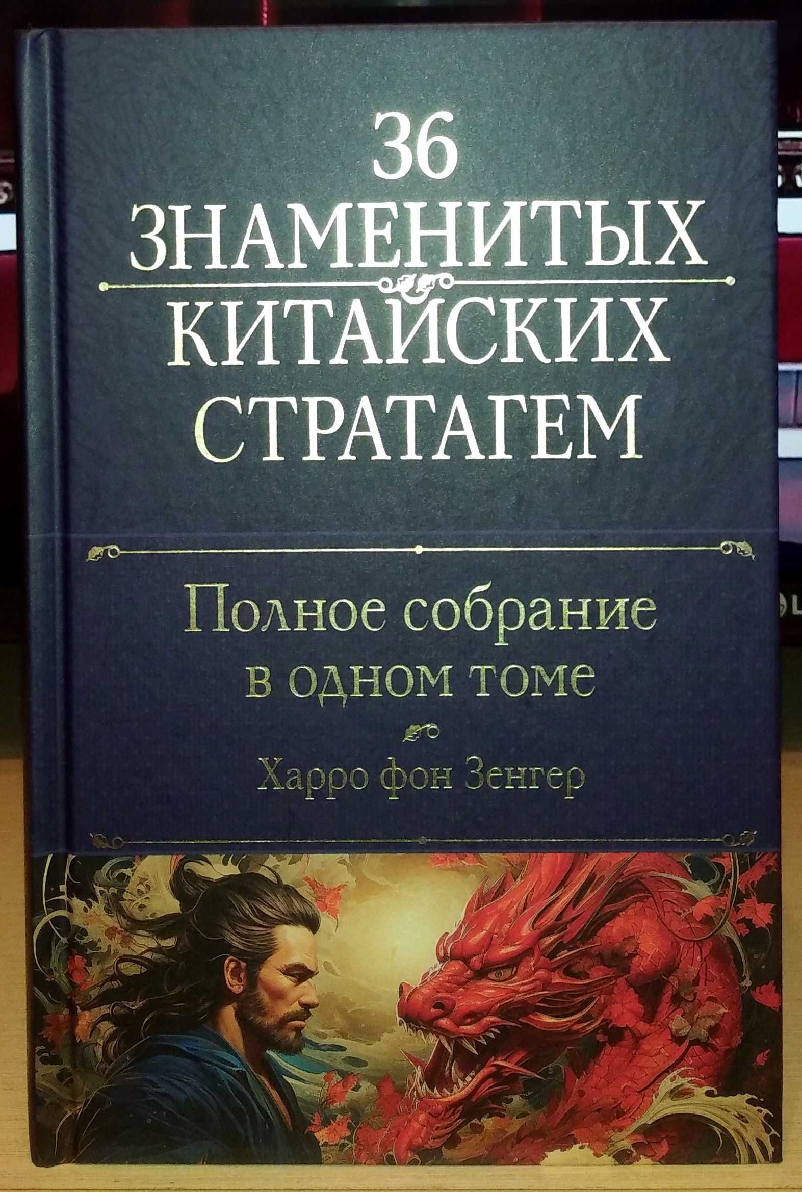 Харро Зенгер: Полное собрание 36 знаменитых китайских стратагем