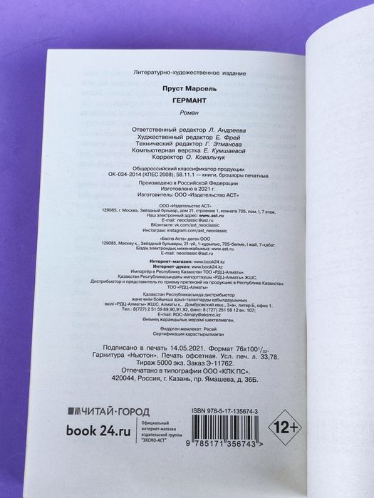 Марсель Пруст Под сенью девушек в цвету , Германт