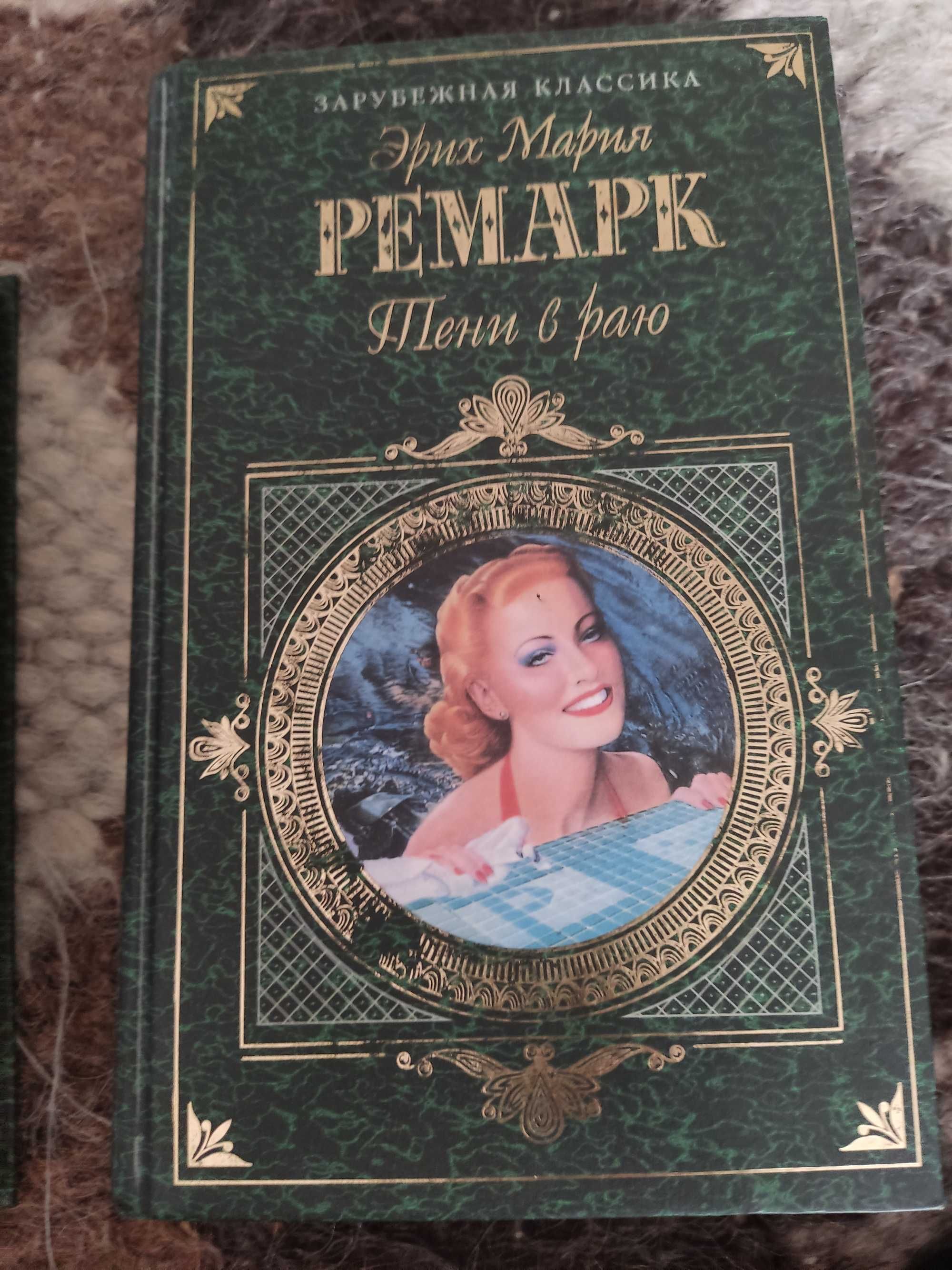 Э.М. Ремарк "Тени в раю", "На Западном фронте без перемен"