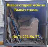 Вивіз сміття, Вывоз старой мебели, Вывоз хлама, Вывоз мусора Газель