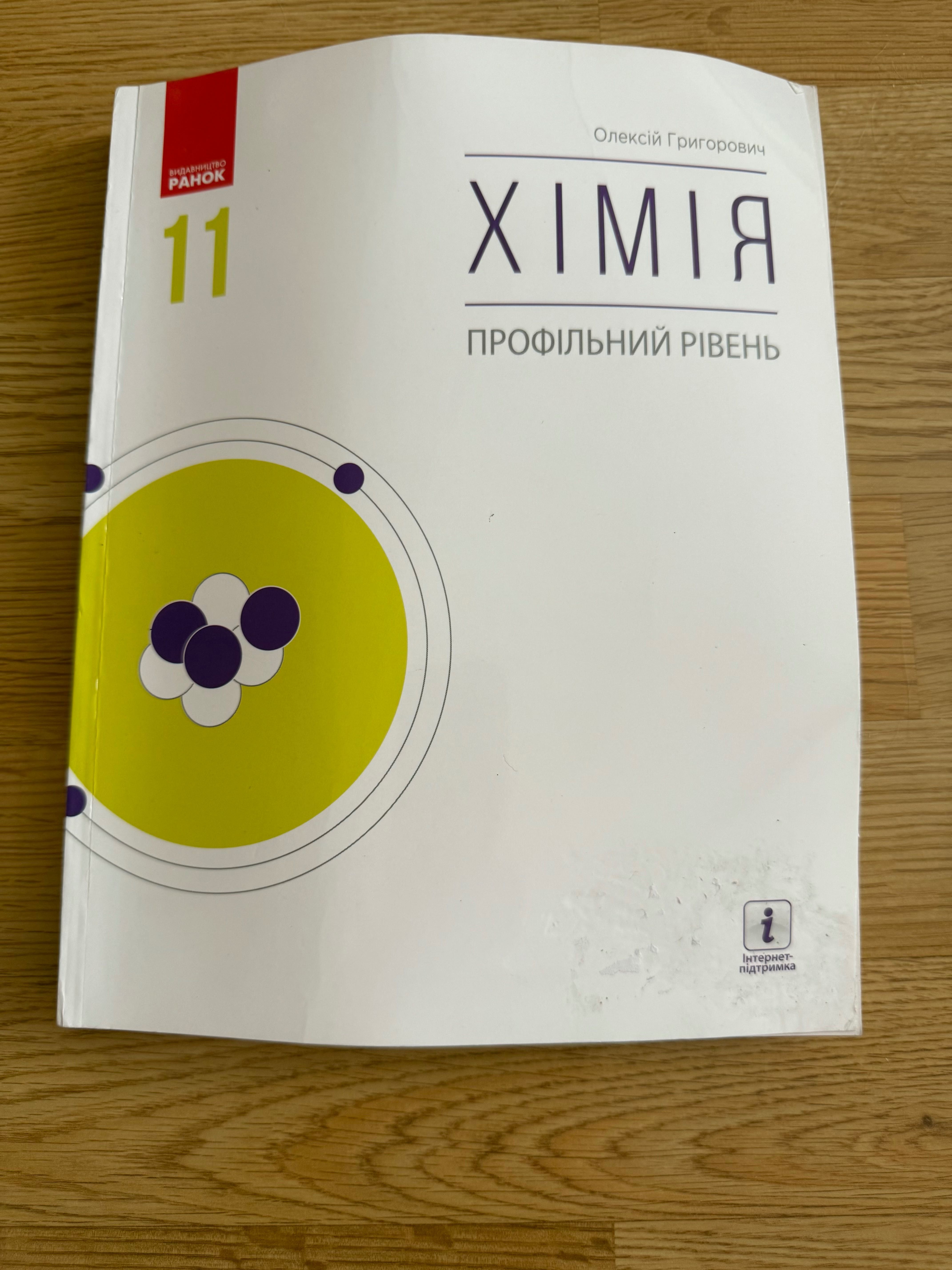 Підручник Хімія Григорович 11 клас