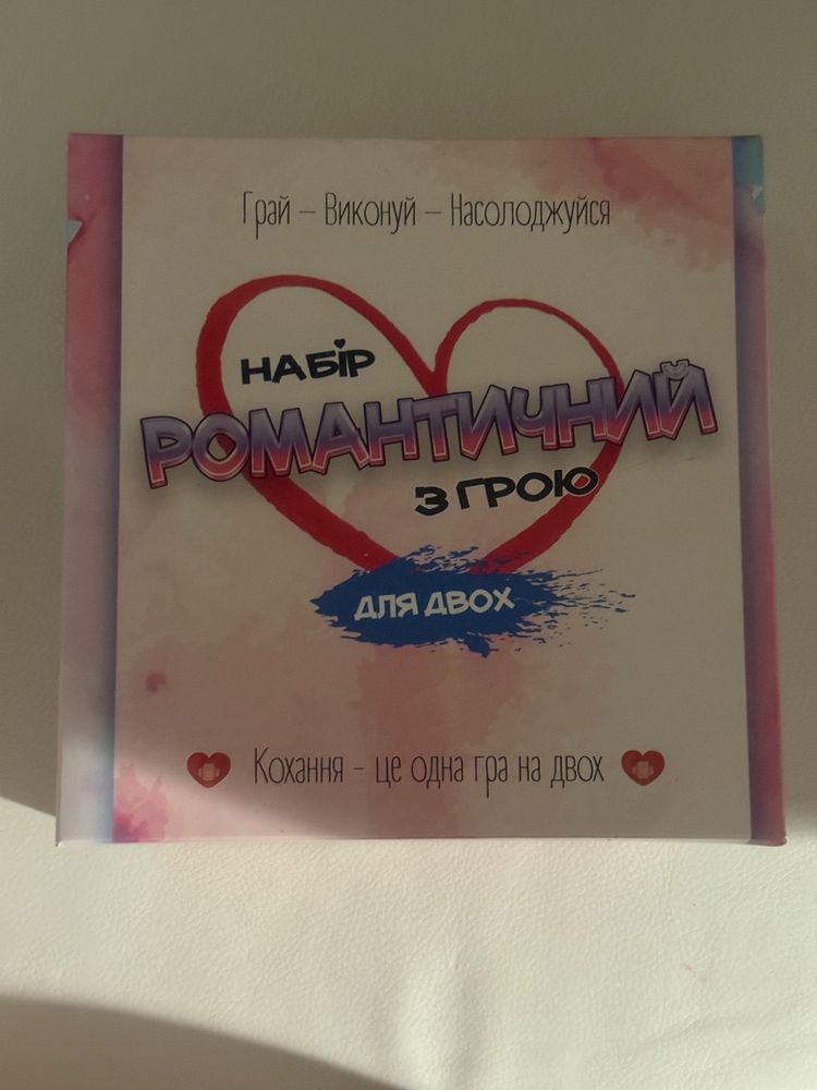 Найромантичніша гра для пари