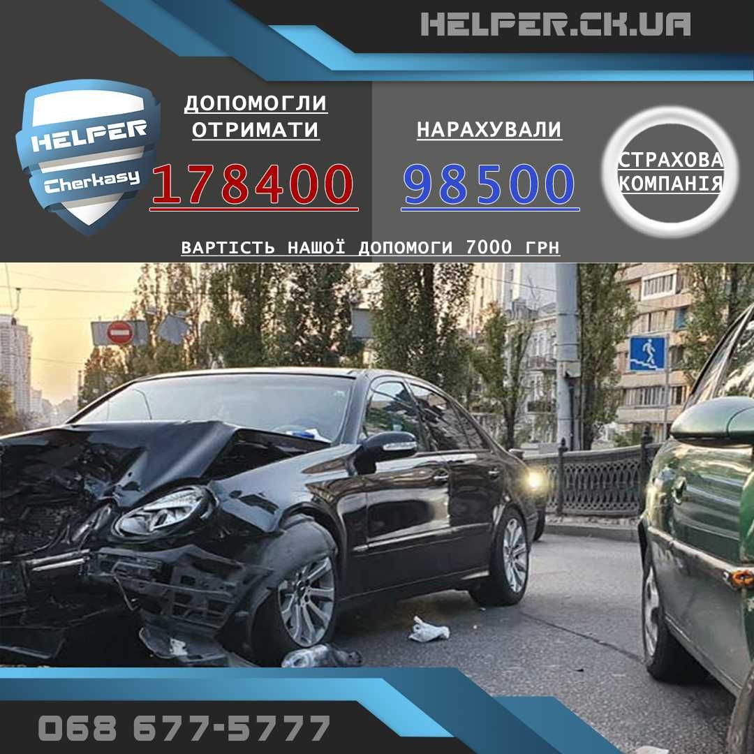 ДТП Хелпер авто АДВОКАТ експертиза ЮРИСТ оцінка збитків експерт аварія