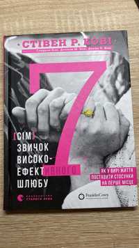 Книга «Сім звичок високо-ефективного шлюбу»