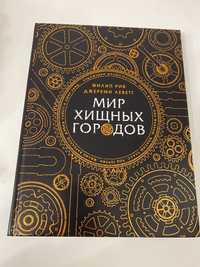 Книга Мир Хищных городов Филип Рив