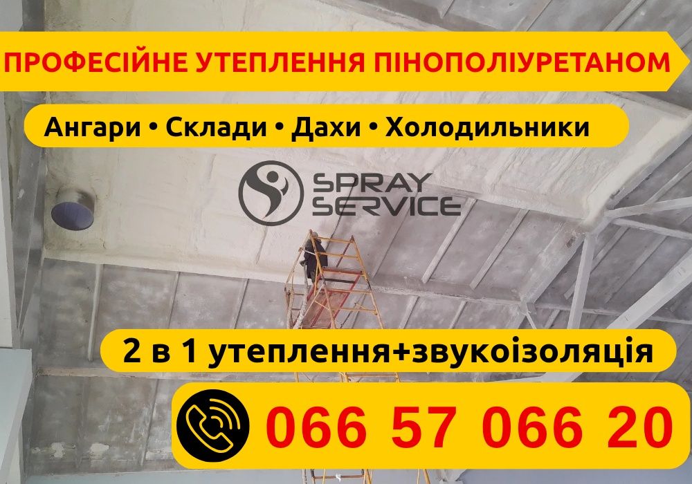 Утеплення + шумоізоляція будинків та складів пінополіуретаном. ( ППУ )