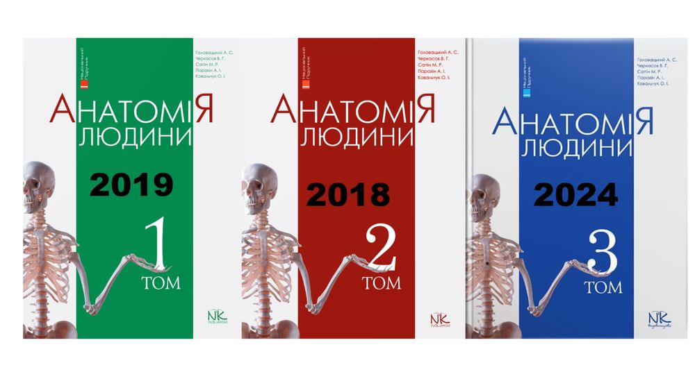 Анатомия. Нормальная. Анатомія. Нормальна. Головацький.