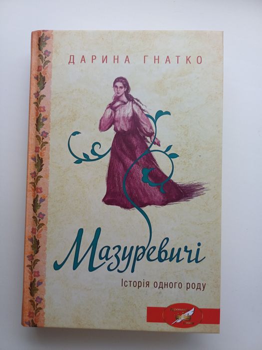 Історичний  роман Катерини Гнатко ,,Мазуревичі'
