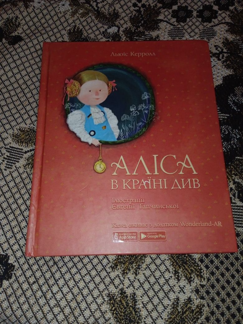 Книги Аліса в країні див та Аліса в задзеркаллі