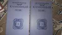 Книги Каменный пояс 2 тома. Федоров