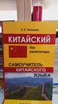 Китайский без репетитора Самоучитель китайского  языка с нуля Репнина