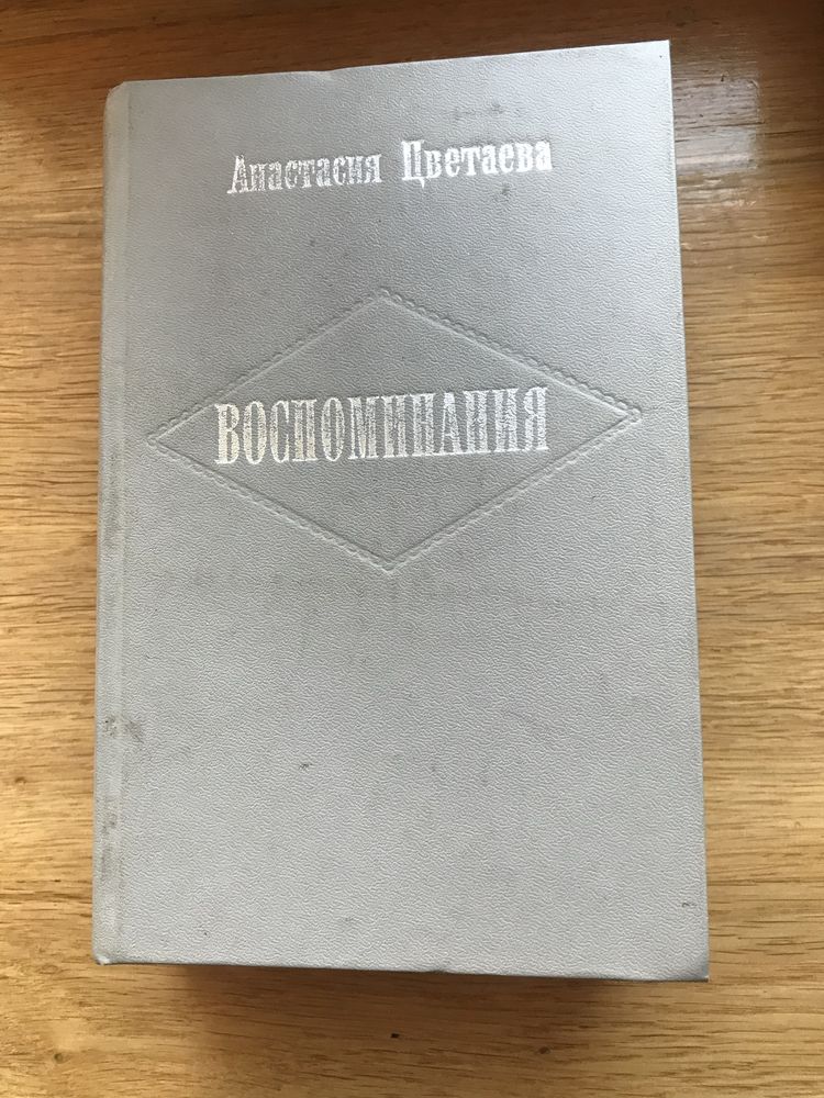 Константин Коровин  Анастасия Цветаева воспоминаниявоспоминания