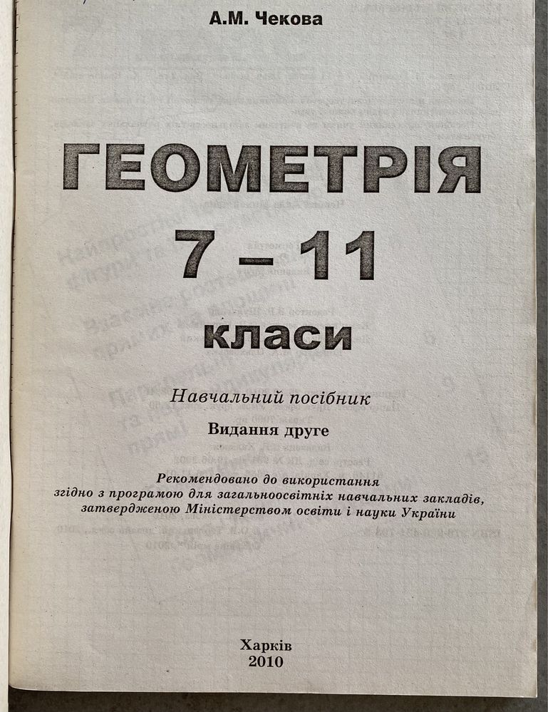 Навчальний посібник геометрія / алгебра 7-11 класи Чекова