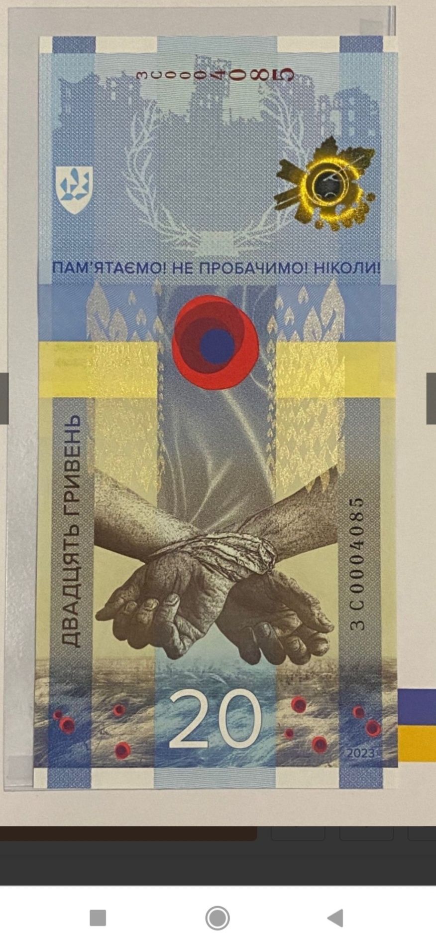 Пам’ятна банкнота 20 гривень "Пам’ятаємо! Не пробачимо!"