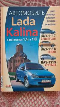 Книга автомобиль Лада Калина