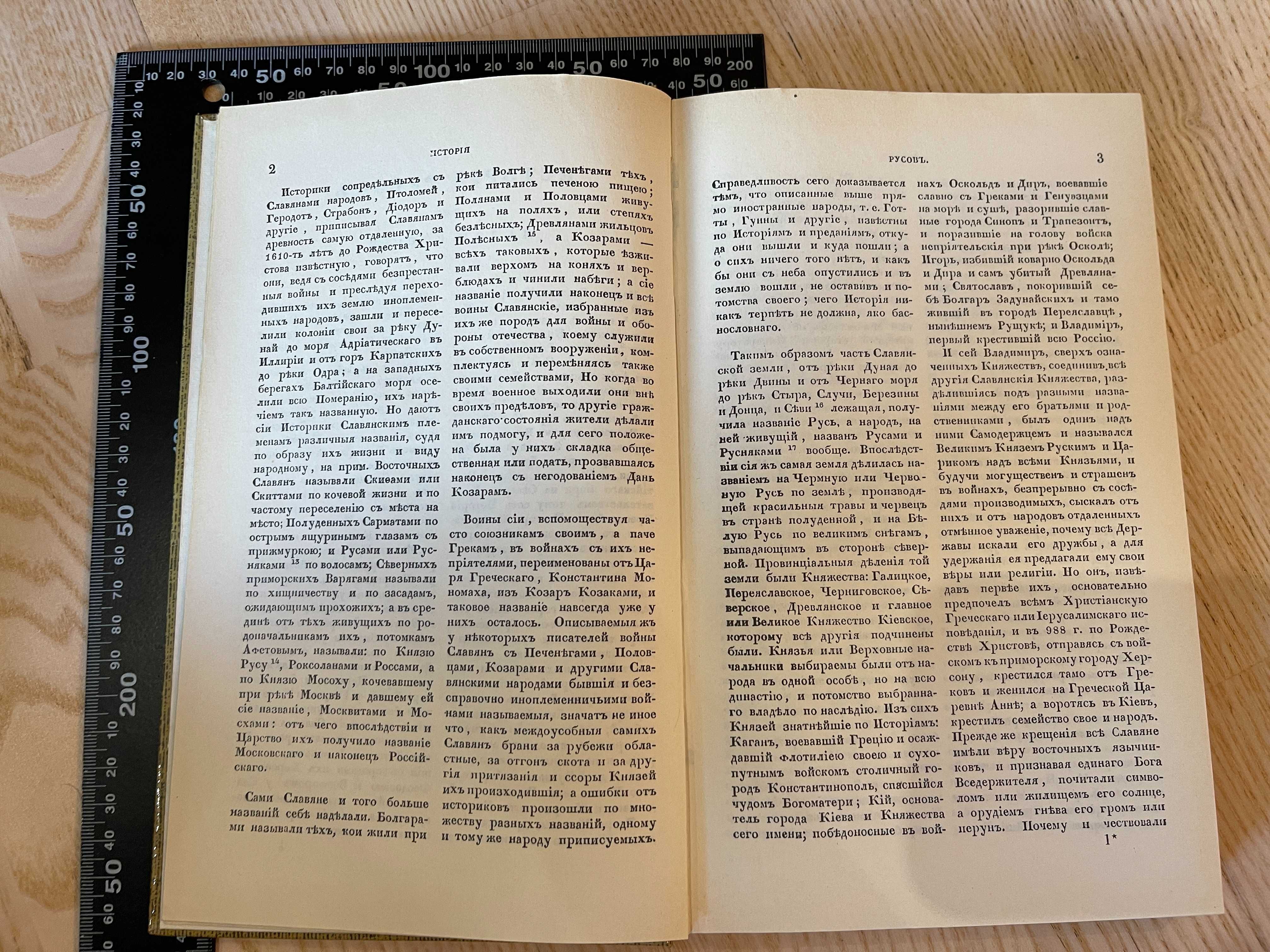 Исторія русовь, репринтное воспроизведение издания 1846 года