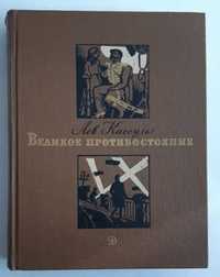 Лев Кассиль Великое противостояние