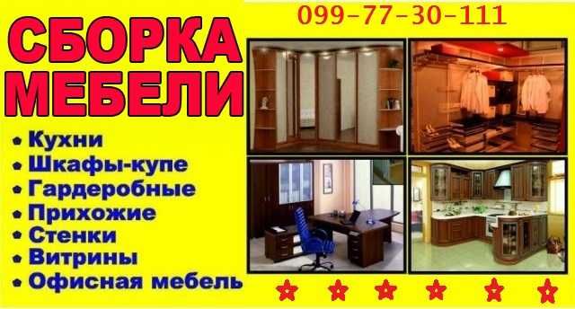 Мебельщик.Сборка разборка  мебели  Кухня спальня шкаф стол гостинная
