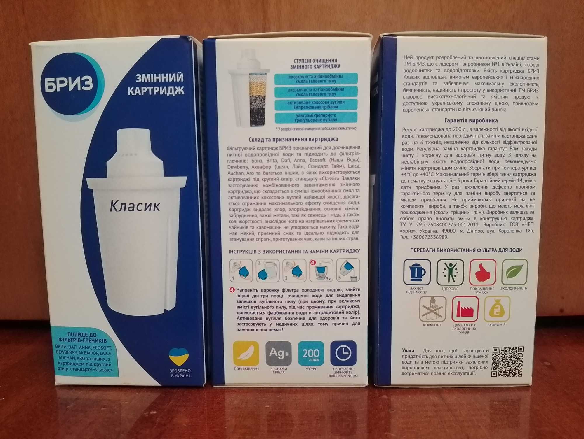 Картридж Бриз Класик (до глечиків Бриз, BRITA, DAFI, BWT, ECOSOFT)