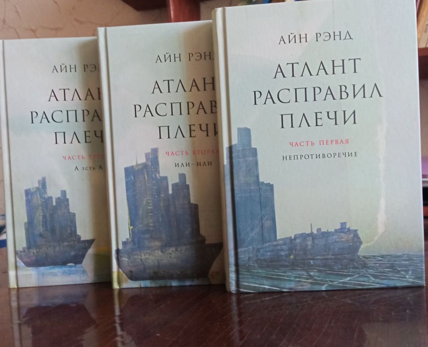 Книга "Атлант розправив плечі" в трьох частинах