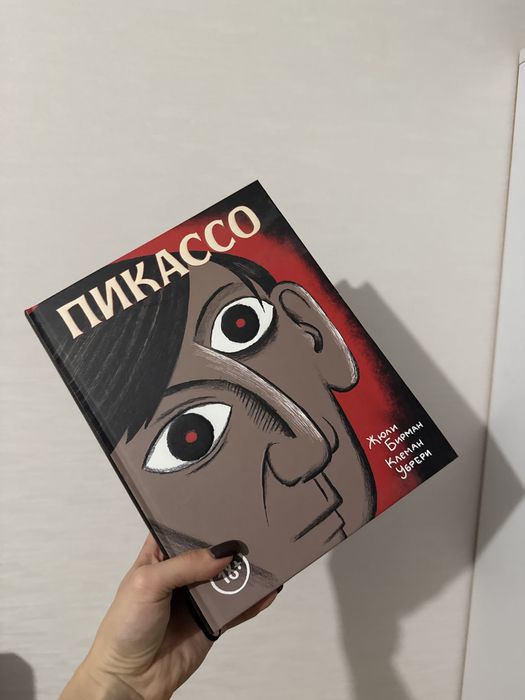 Книга Пікассо комікс 18+