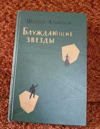 Шолом Алейхем. Блуждающие звезды. 1962