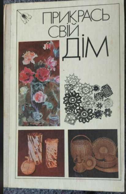 Хендмейд handmade книга. Прикрась свій дім