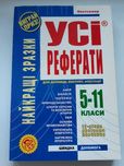 УСI РЕФЕРАТИ 5-11 класи