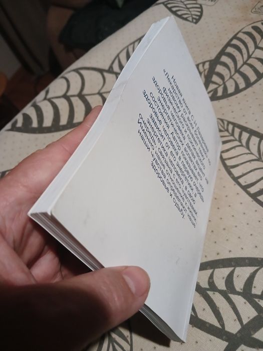 с.н.лазарев лекарство от всех болезней