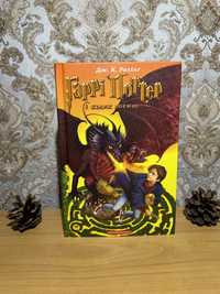 Книга Гаррі Поттер і келих вогню