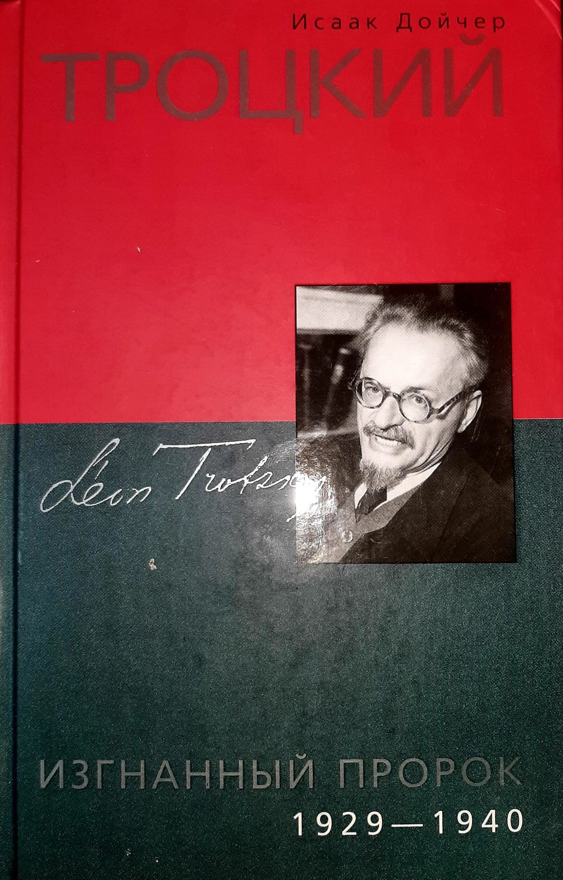 Исаак Дойчер "Троцкий. Изгнанный пророк. 1929-1940 гг"