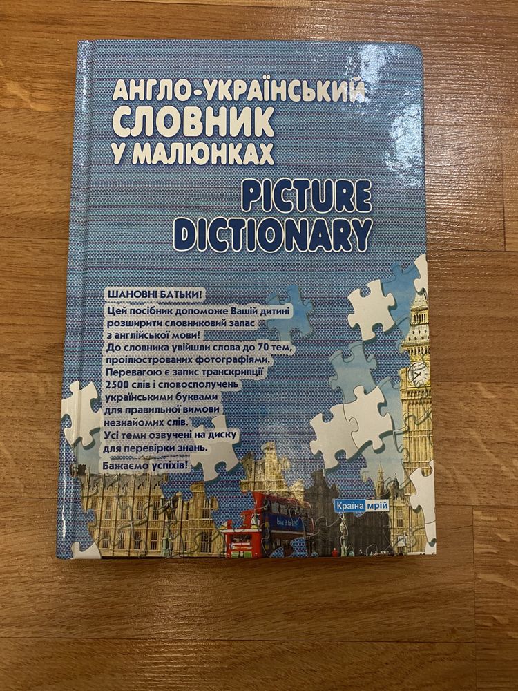 Англо-український словник у малюнках.
