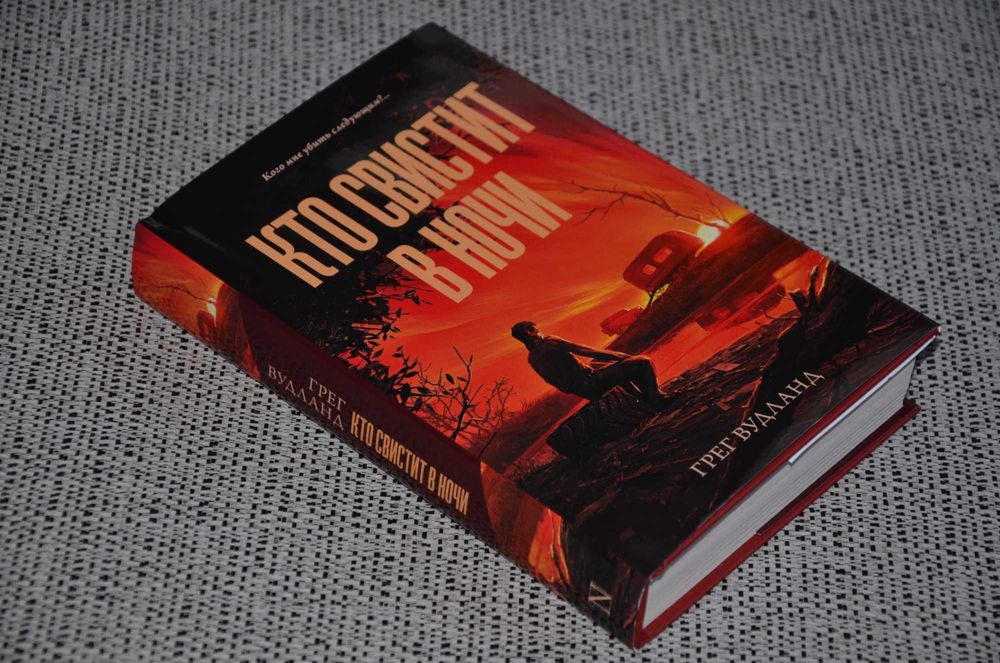 Грег Вудланд - Кто свистит в ночи (хоррор, триллер)